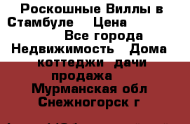 Роскошные Виллы в Стамбуле  › Цена ­ 29 500 000 - Все города Недвижимость » Дома, коттеджи, дачи продажа   . Мурманская обл.,Снежногорск г.